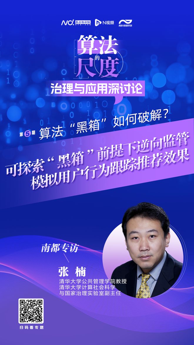 索不开算法“黑箱”前提下的逆向监管策略CQ9电子游戏网站清华大学张楠：可探(图1)